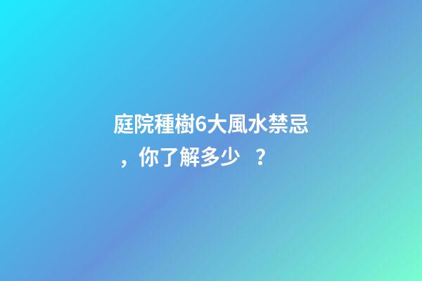 庭院種樹6大風水禁忌，你了解多少？